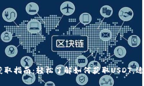 USDT（泰达币）获取指南：轻松了解如何获取USDT，适合新手与投资者