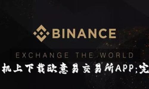 如何在苹果手机上下载欧意易交易所APP:完整指南与技巧