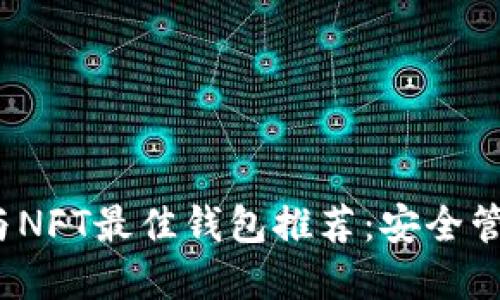 2023年虚拟币与NFT最佳钱包推荐:安全管理你的数字资产