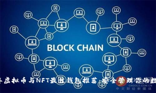 2023年虚拟币与NFT最佳钱包推荐:安全管理你的数字资产