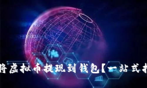 如何安全便捷地将虚拟币提现到钱包?一站式指南结合时下热点