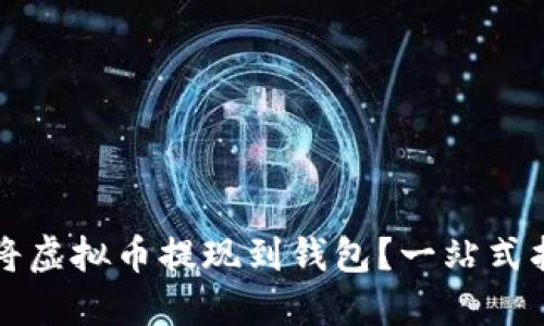 如何安全便捷地将虚拟币提现到钱包?一站式指南结合时下热点