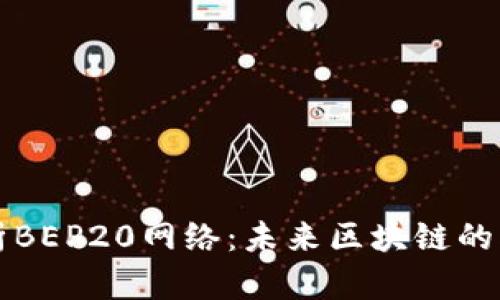 全面解析BEP20网络：未来区块链的创新力量