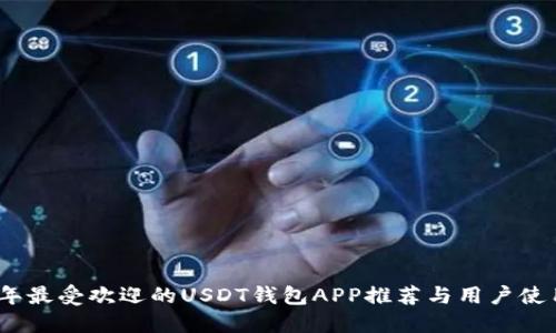 2023年最受欢迎的USDT钱包APP推荐与用户使用体验