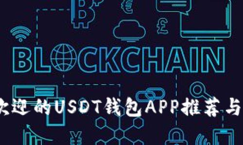 2023年最受欢迎的USDT钱包APP推荐与用户使用体验