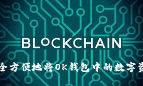 如何安全方便地将OK钱包中的数字资产转出