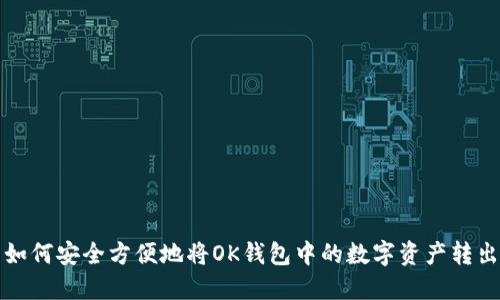 如何安全方便地将OK钱包中的数字资产转出