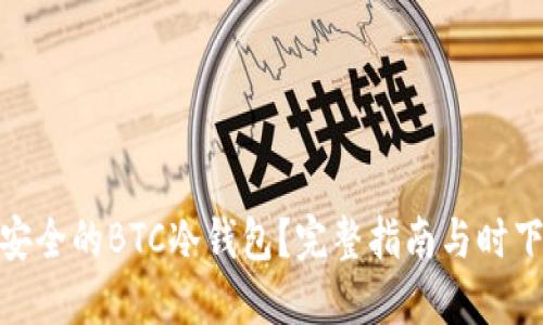 如何创建安全的BTC冷钱包？完整指南与时下热点结合