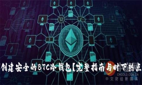 如何创建安全的BTC冷钱包？完整指南与时下热点结合