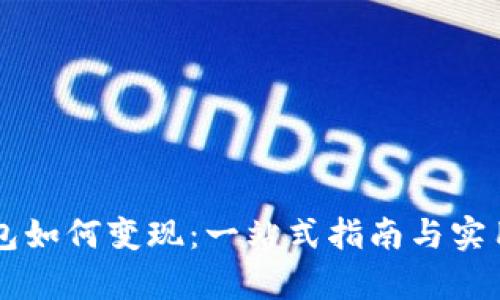 区块链钱包如何变现:一站式指南与实用案例分析