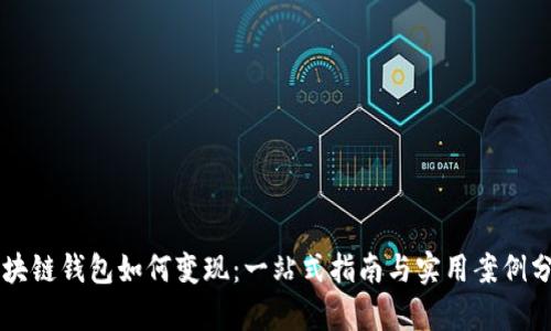 区块链钱包如何变现:一站式指南与实用案例分析