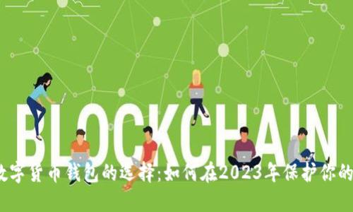 bias数字货币钱包的选择：如何在2023年保护你的资产？