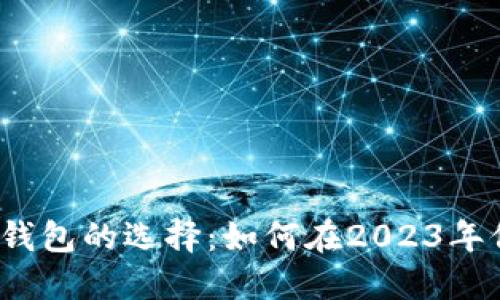 bias数字货币钱包的选择：如何在2023年保护你的资产？