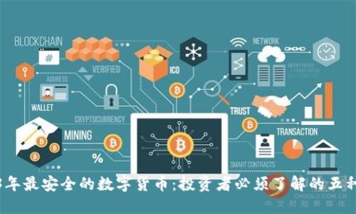 2023年最安全的数字货币:投资者必须了解的五种选择