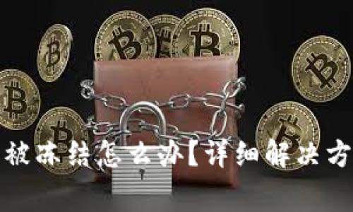 数字货币账号被冻结怎么办？详细解决方案与注意事项