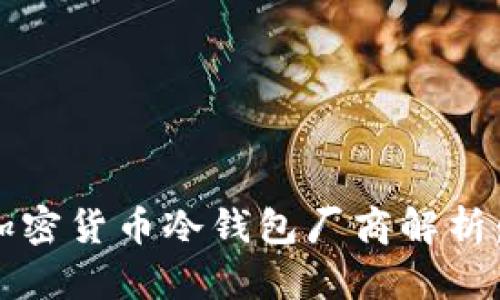 2023年热门加密货币冷钱包厂商解析:安全存储之路