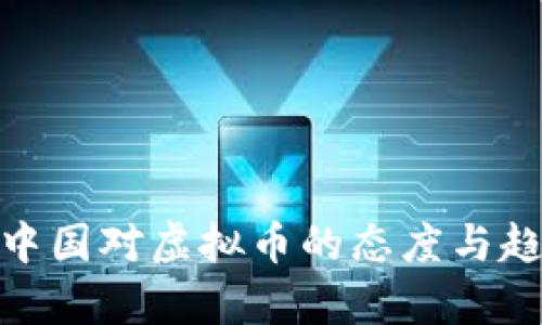 2023：中国对虚拟币的态度与趋势分析