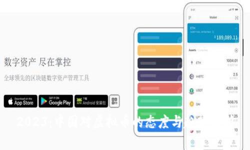 2023：中国对虚拟币的态度与趋势分析