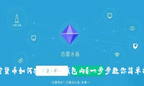 加密货币如何安全放进钱包内？一步步教你简单操作