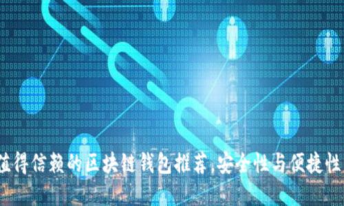 2023年最值得信赖的区块链钱包推荐，安全性与便捷性的完美结合