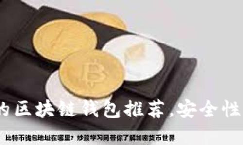 2023年最值得信赖的区块链钱包推荐，安全性与便捷性的完美结合