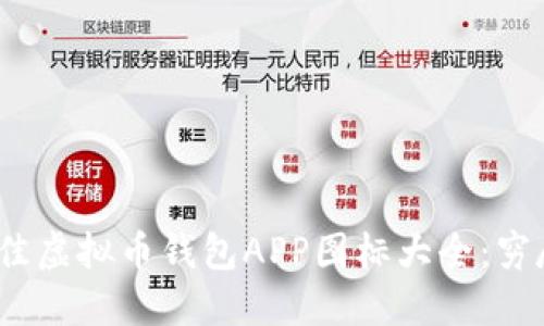 2023年最佳虚拟币钱包APP图标大全:穷尽你的选择