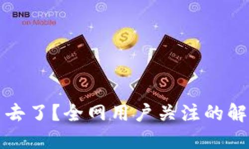 思考一个接近且的

TP钱包提币到哪里去了？全网用户关注的解决方案与案例分析