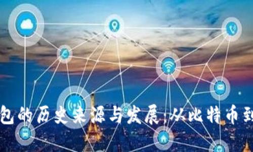 区块链钱包的历史来源与发展：从比特币到多链生态
