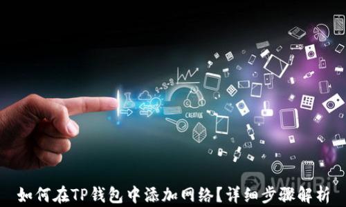 
如何在TP钱包中添加网络？详细步骤解析