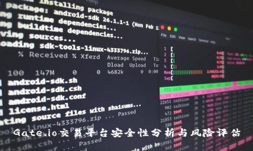 Gate.io交易平台安全性分析与风险评估