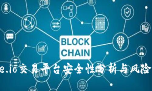 Gate.io交易平台安全性分析与风险评估