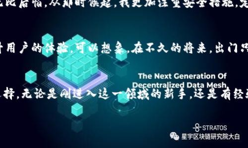   香港加密钱包官网下载：如何安全便捷地管理你的数字资产 / 

 guanjianci 加密钱包, 香港, 数字资产, 钱包下载 /guanjianci 

一、什么是加密钱包？
在当前数字时代，越来越多的人开始接触和投资加密货币。加密钱包作为管理和交易这些数字资产的工具，变得尤为重要。然而，什么是加密钱包？简单来说，加密钱包是一种用于存储、发送和接收加密货币的程序或设备。可以将其视为一个数字银行账户，不同之处在于，这个账户没有实体的银行，而是依靠复杂的加密技术来确保资金的安全性。

二、香港加密钱包的崛起
近年来，香港逐渐成为全球加密货币行业的热点之一。随着政策逐渐开放和技术的不断进步，许多区块链和加密资产的公司在这里扎根发展。这让香港的用户能够享受到多样化的加密钱包选择，用户可以根据自己的需求选择合适的产品。例如，一款在香港本地开发的加密钱包，可能会更加贴近本地用户的需求，提供更为个性化的服务。

三、加密钱包的种类
加密钱包的种类繁多，主要分为两大类：热钱包和冷钱包。热钱包是指连接到互联网的钱包，使用相对方便，但安全性较低，其中又可以细分为桌面钱包、移动钱包和在线钱包。冷钱包则是指不与互联网连接的存储方式，例如硬件钱包和纸钱包，安全性更高，适合长期存储大量资产。
在香港，用户通常会选择热钱包来进行日常的交易与支付，而冷钱包则被使用于保存长期投资的加密资产。在选择钱包时，需要根据个人的用途和安全需求进行权衡。

四、如何下载和使用香港的加密钱包？
在香港下载加密钱包的过程其实并不复杂。首先，用户需要在手机或电脑上访问加密钱包的官方网站。在该网站上，通常会提供下载链接，用户只需点击即可开始下载。
例如，A钱包的官方网站设计简约，用户可以轻松找到“下载”选项。当用户下载并安装相应的程序后，首次使用时需要进行注册和设置密码。在设置密码时，建议用户使用复杂的密码，以保障钱包的安全。

五、使用加密钱包的注意事项
虽然使用加密钱包非常方便，但也存在一些潜在的风险和注意事项。首先，用户必须确保自己的设备安全，定期更新系统和软件，以防止黑客攻击。其次，用户应避免在公共场所使用加密钱包，以免个人信息泄露。此外，备份助记词和私钥非常重要，因为如果钱包丢失或设备损坏，这些信息将是恢复资产的唯一方式。

六、真实场景：我的加密钱包故事
我记得第一次接触加密货币是在一个秋天的下午。阳光透过窗帘洒在老旧的木桌上，咖啡的香气弥漫在空气中。我坐在桌前，打开电脑，兴奋地开始研究这个充满魅力的领域。经过一番调查，我决定下载一款在香港本地极为流行的加密钱包。
用户界面友好，操作简便，让我很快上手。我开始小心翼翼地将一些比特币转入钱包中。在那一刻，我的心中不仅是对投资的憧憬，还有对未来财产增值的期待。
然而，这条路并非一路顺风。随着我对加密世界的深入，我意识到维护钱包安全的重要性。有一次，因为一个小失误，我差点将私钥分享给陌生人，这让我感到无比后怕。从那时候起，我更加注重安全措施，定期更换密码，备份助记词，甚至购买了一款硬件钱包，用于存储大额资产。这些经历让我在这一领域站稳了脚跟。

七、未来展望：加密钱包的潜力
展望未来，加密钱包在更多领域的应用将会不断扩展。在香港，随着金融科技的发展，加密钱包可能会与其他金融服务融合，例如借记卡支付、在线购物等，提升用户的体验。可以想象，在不久的将来，出门只需携带手机，通过加密钱包便可完成所有交易，方便又快速。

八、结语
总的来说，选择合适的加密钱包并安全地使用它，对于每一位投资者而言都至关重要。香港的加密钱包市场正处于快速变革之中，为用户提供了更多灵活的选择。无论是刚进入这一领域的新手，还是有经验的投资者，都得用心选择和管理自己的加密资产，以应对未来的机遇与挑战。记住，安全与便捷并存，智慧地使用加密钱包，才能更好地把握数字资产的未来。

通过以上真实感十足的场景描述与详细的内容解析，读者不仅能更好地理解加密钱包的相关知识，还能在使用过程中提高安全意识，实现财富的有效管理。