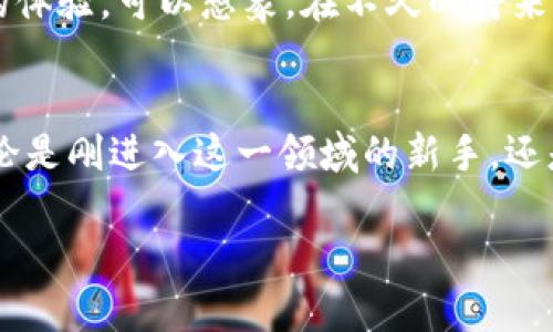   香港加密钱包官网下载：如何安全便捷地管理你的数字资产 / 

 guanjianci 加密钱包, 香港, 数字资产, 钱包下载 /guanjianci 

一、什么是加密钱包？
在当前数字时代，越来越多的人开始接触和投资加密货币。加密钱包作为管理和交易这些数字资产的工具，变得尤为重要。然而，什么是加密钱包？简单来说，加密钱包是一种用于存储、发送和接收加密货币的程序或设备。可以将其视为一个数字银行账户，不同之处在于，这个账户没有实体的银行，而是依靠复杂的加密技术来确保资金的安全性。

二、香港加密钱包的崛起
近年来，香港逐渐成为全球加密货币行业的热点之一。随着政策逐渐开放和技术的不断进步，许多区块链和加密资产的公司在这里扎根发展。这让香港的用户能够享受到多样化的加密钱包选择，用户可以根据自己的需求选择合适的产品。例如，一款在香港本地开发的加密钱包，可能会更加贴近本地用户的需求，提供更为个性化的服务。

三、加密钱包的种类
加密钱包的种类繁多，主要分为两大类：热钱包和冷钱包。热钱包是指连接到互联网的钱包，使用相对方便，但安全性较低，其中又可以细分为桌面钱包、移动钱包和在线钱包。冷钱包则是指不与互联网连接的存储方式，例如硬件钱包和纸钱包，安全性更高，适合长期存储大量资产。
在香港，用户通常会选择热钱包来进行日常的交易与支付，而冷钱包则被使用于保存长期投资的加密资产。在选择钱包时，需要根据个人的用途和安全需求进行权衡。

四、如何下载和使用香港的加密钱包？
在香港下载加密钱包的过程其实并不复杂。首先，用户需要在手机或电脑上访问加密钱包的官方网站。在该网站上，通常会提供下载链接，用户只需点击即可开始下载。
例如，A钱包的官方网站设计简约，用户可以轻松找到“下载”选项。当用户下载并安装相应的程序后，首次使用时需要进行注册和设置密码。在设置密码时，建议用户使用复杂的密码，以保障钱包的安全。

五、使用加密钱包的注意事项
虽然使用加密钱包非常方便，但也存在一些潜在的风险和注意事项。首先，用户必须确保自己的设备安全，定期更新系统和软件，以防止黑客攻击。其次，用户应避免在公共场所使用加密钱包，以免个人信息泄露。此外，备份助记词和私钥非常重要，因为如果钱包丢失或设备损坏，这些信息将是恢复资产的唯一方式。

六、真实场景：我的加密钱包故事
我记得第一次接触加密货币是在一个秋天的下午。阳光透过窗帘洒在老旧的木桌上，咖啡的香气弥漫在空气中。我坐在桌前，打开电脑，兴奋地开始研究这个充满魅力的领域。经过一番调查，我决定下载一款在香港本地极为流行的加密钱包。
用户界面友好，操作简便，让我很快上手。我开始小心翼翼地将一些比特币转入钱包中。在那一刻，我的心中不仅是对投资的憧憬，还有对未来财产增值的期待。
然而，这条路并非一路顺风。随着我对加密世界的深入，我意识到维护钱包安全的重要性。有一次，因为一个小失误，我差点将私钥分享给陌生人，这让我感到无比后怕。从那时候起，我更加注重安全措施，定期更换密码，备份助记词，甚至购买了一款硬件钱包，用于存储大额资产。这些经历让我在这一领域站稳了脚跟。

七、未来展望：加密钱包的潜力
展望未来，加密钱包在更多领域的应用将会不断扩展。在香港，随着金融科技的发展，加密钱包可能会与其他金融服务融合，例如借记卡支付、在线购物等，提升用户的体验。可以想象，在不久的将来，出门只需携带手机，通过加密钱包便可完成所有交易，方便又快速。

八、结语
总的来说，选择合适的加密钱包并安全地使用它，对于每一位投资者而言都至关重要。香港的加密钱包市场正处于快速变革之中，为用户提供了更多灵活的选择。无论是刚进入这一领域的新手，还是有经验的投资者，都得用心选择和管理自己的加密资产，以应对未来的机遇与挑战。记住，安全与便捷并存，智慧地使用加密钱包，才能更好地把握数字资产的未来。

通过以上真实感十足的场景描述与详细的内容解析，读者不仅能更好地理解加密钱包的相关知识，还能在使用过程中提高安全意识，实现财富的有效管理。