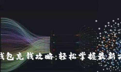 数字货币钱包充钱攻略：轻松掌握最新方法与技巧