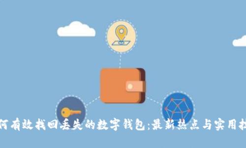如何有效找回丢失的数字钱包:最新热点与实用技巧
