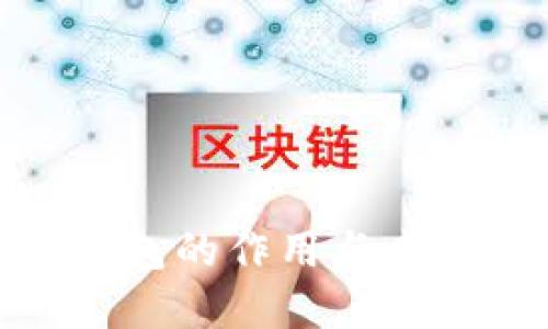 数字货币钱包的作用与未来发展趋势