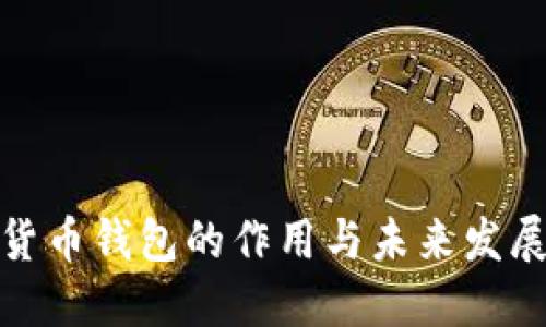 数字货币钱包的作用与未来发展趋势