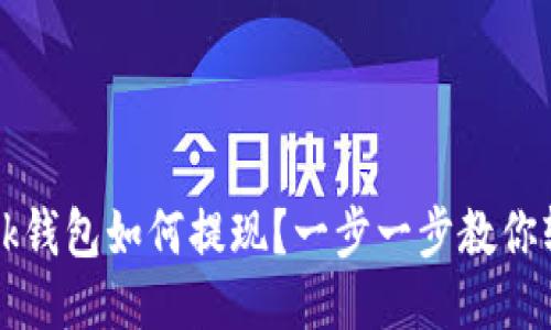 TronLink钱包如何提现?一步一步教你轻松操作