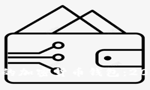 如何选择可靠的加密货币钱包：2024年最新指南