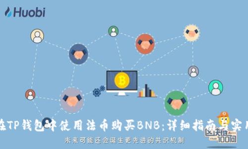 如何在TP钱包中使用法币购买BNB：详细指南与实用技巧