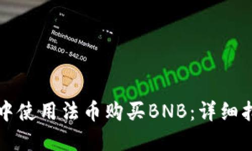 如何在TP钱包中使用法币购买BNB：详细指南与实用技巧