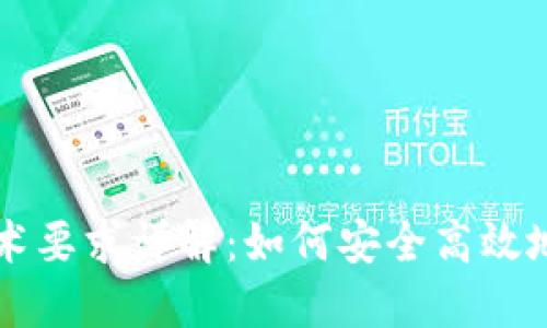区块链钱包技术要求详解：如何安全高效地管理数字资产