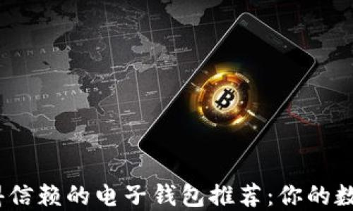 2023年最值得信赖的电子钱包推荐:你的数字支付新选择
