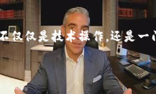在区块链技术日益普及的今天，数字钱包已经成为加密货币交易中不可或缺的一部分。创建和链接一个区块链钱包不仅仅是技术操作，还是一门涉及安全性、用户体验和行业法规的综合艺术。下面，我将为您提供关于如何做好钱包链接的详细指南和内容大纲。

如何有效建立和链接区块链钱包：完整指南