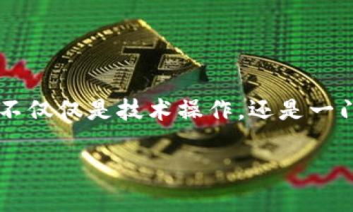 在区块链技术日益普及的今天，数字钱包已经成为加密货币交易中不可或缺的一部分。创建和链接一个区块链钱包不仅仅是技术操作，还是一门涉及安全性、用户体验和行业法规的综合艺术。下面，我将为您提供关于如何做好钱包链接的详细指南和内容大纲。

如何有效建立和链接区块链钱包：完整指南