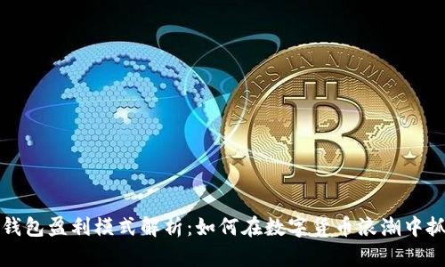 虚拟币钱包盈利模式解析:如何在数字货币浪潮中抓住机遇