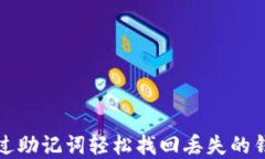 如何通过助记词轻松找回