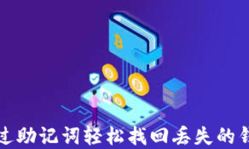 如何通过助记词轻松找回丢失的钱包资产