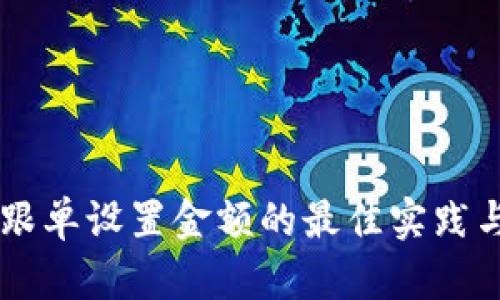 币圈跟单设置金额的最佳实践与技巧
