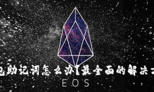 丢失PI钱包助记词怎么办？最全面的解决方案与建议
